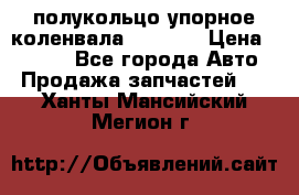 8929085 полукольцо упорное коленвала Detroit › Цена ­ 3 000 - Все города Авто » Продажа запчастей   . Ханты-Мансийский,Мегион г.